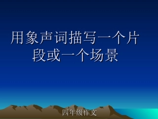 用象声词描写一个