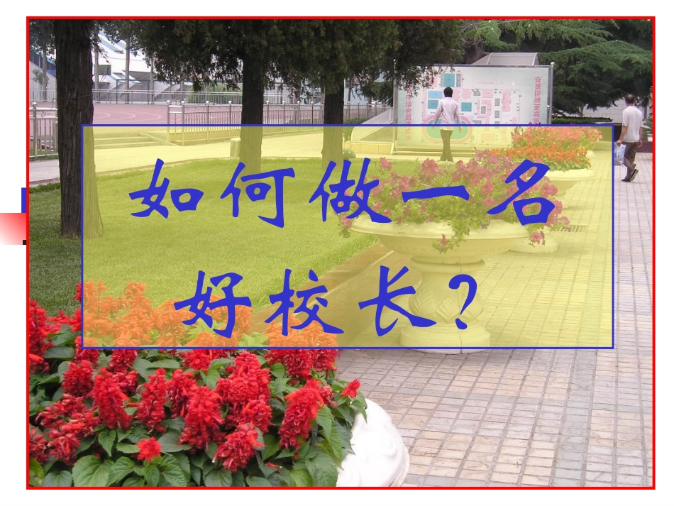 如何做一名好校长_第1页