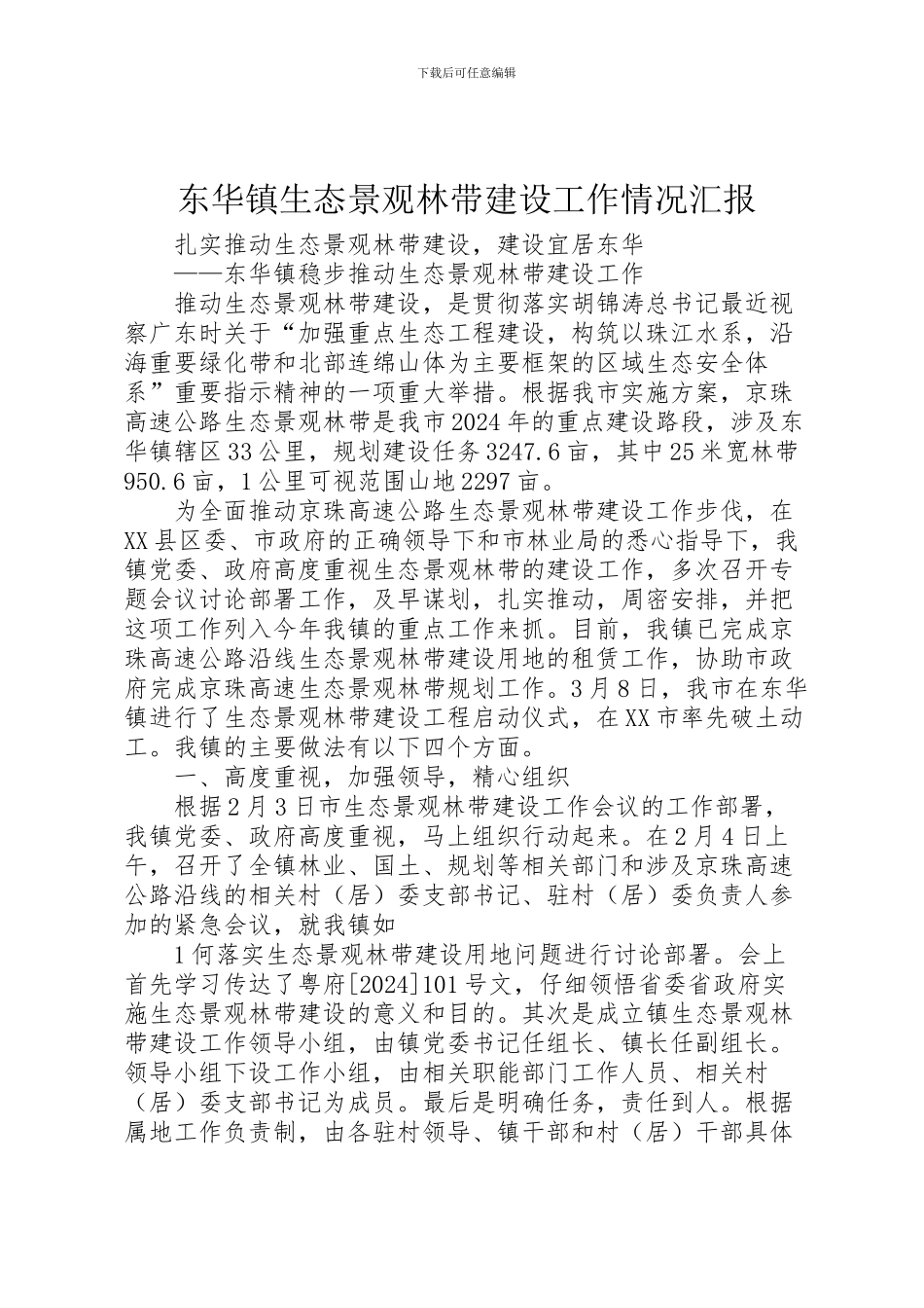 2024年东华镇生态景观林带建设工作情况汇报_第1页