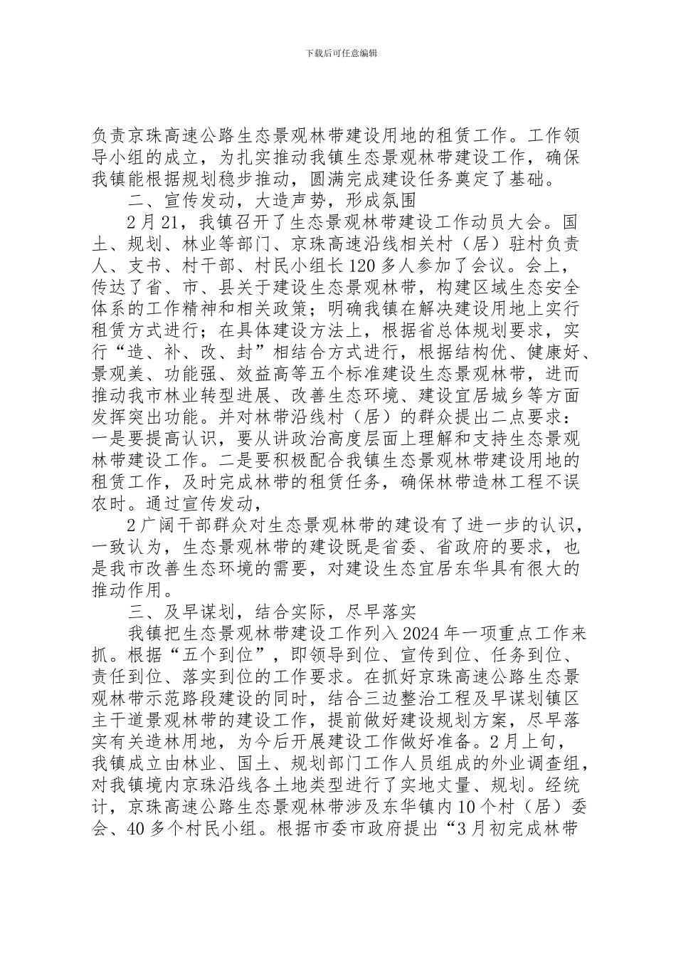 2024年东华镇生态景观林带建设工作情况汇报_第2页