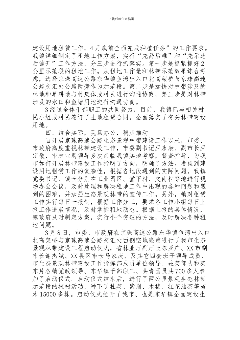 2024年东华镇生态景观林带建设工作情况汇报_第3页