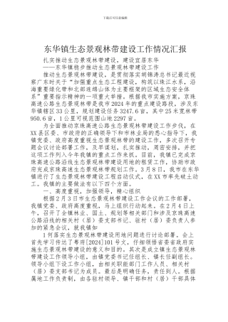 2024年东华镇生态景观林带建设工作情况汇报