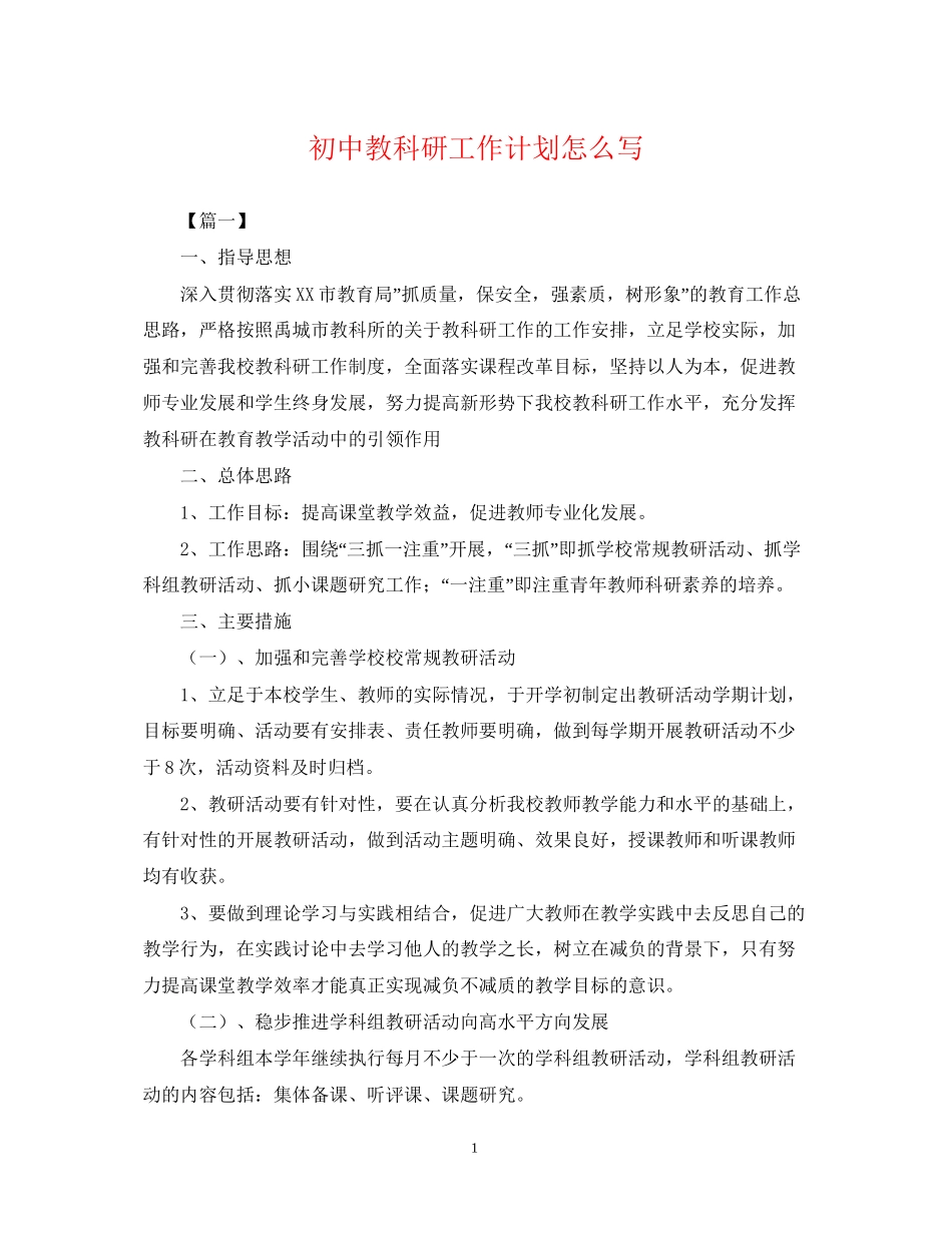 初中教科研工作计划怎么写_第1页