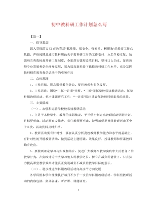 初中教科研工作计划怎么写