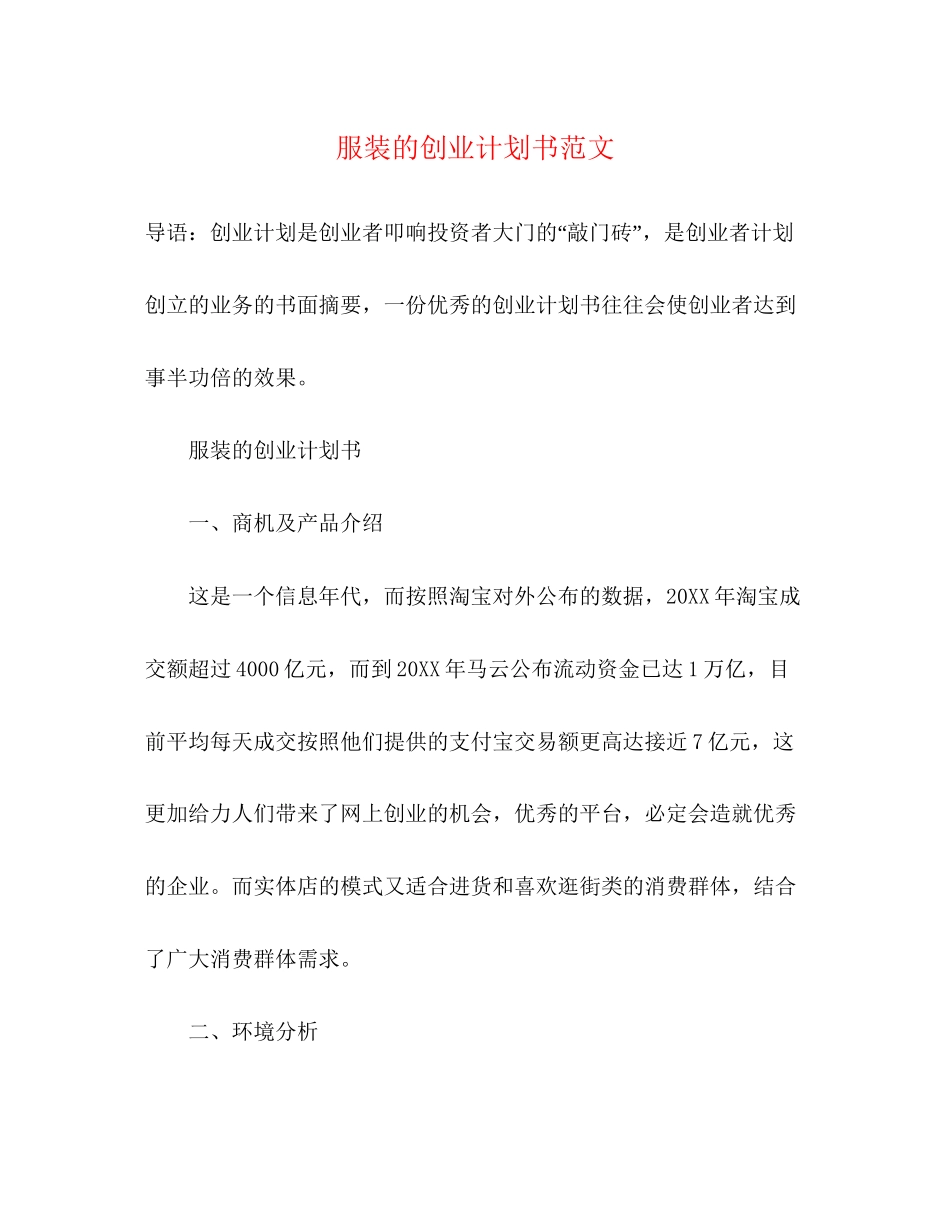 服装的创业计划书范文_第1页