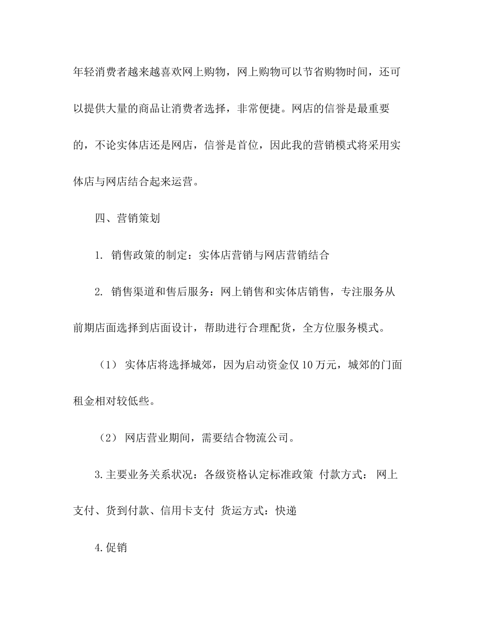 服装的创业计划书范文_第3页