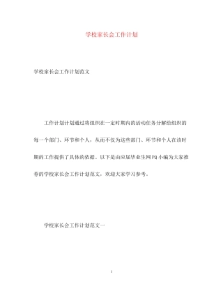 学校家长会工作计划