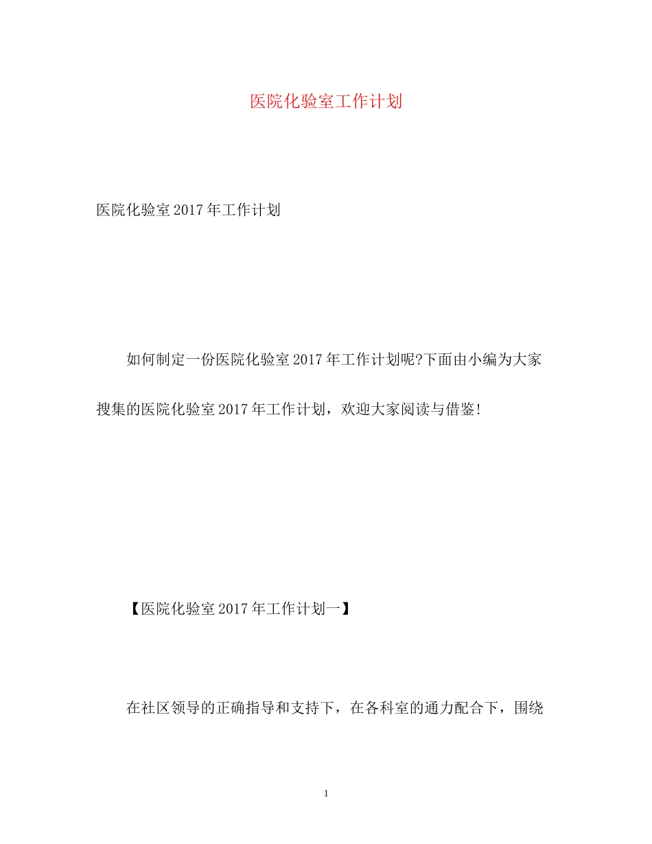 医院化验室工作计划2_第1页