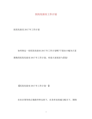 医院化验室工作计划2