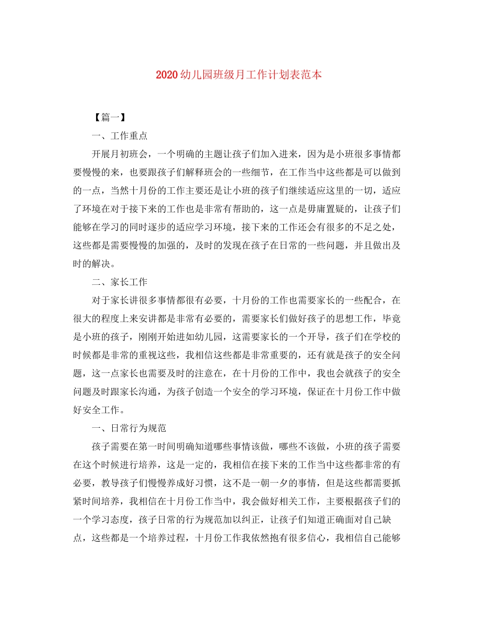 幼儿园班级月工作计划表范本_第1页