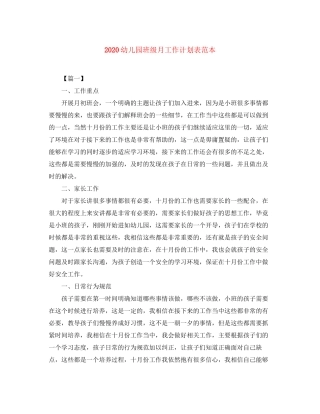 幼儿园班级月工作计划表范本