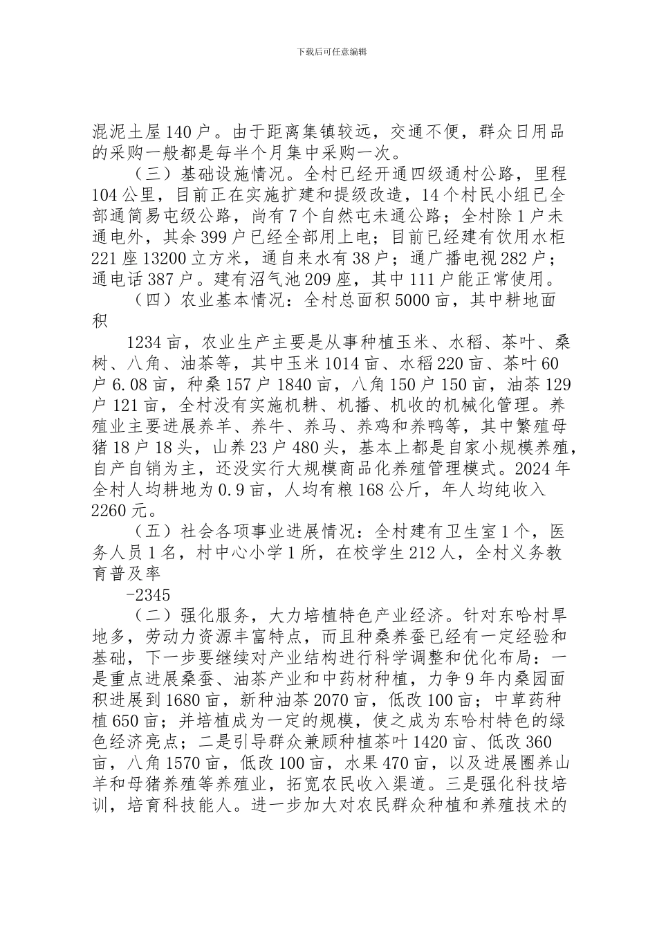 2024年东哈村扶贫调研报告_第2页