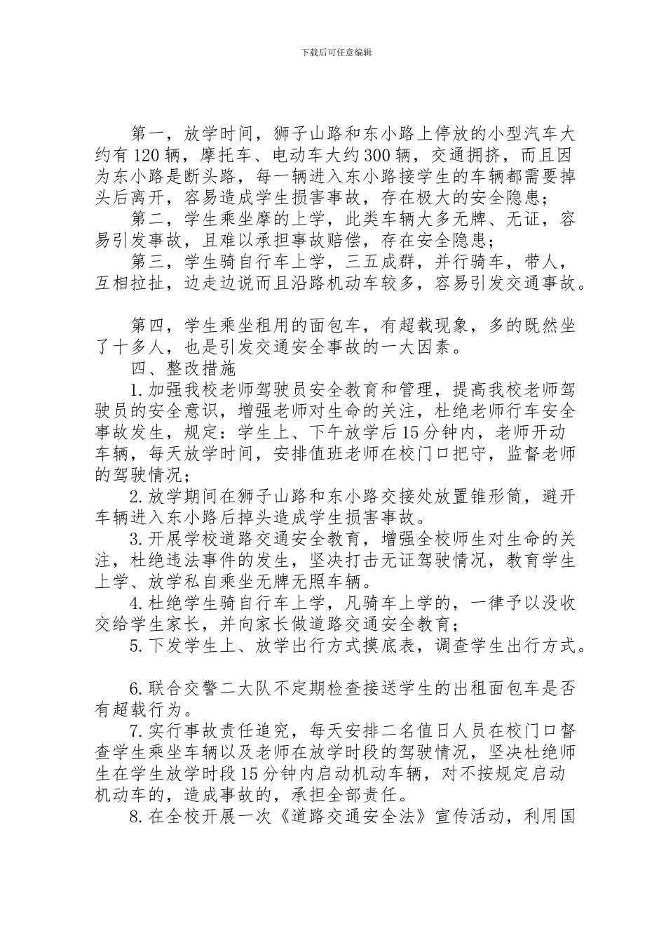 2024年东城小学安全工作自查报告及整改措施_第2页