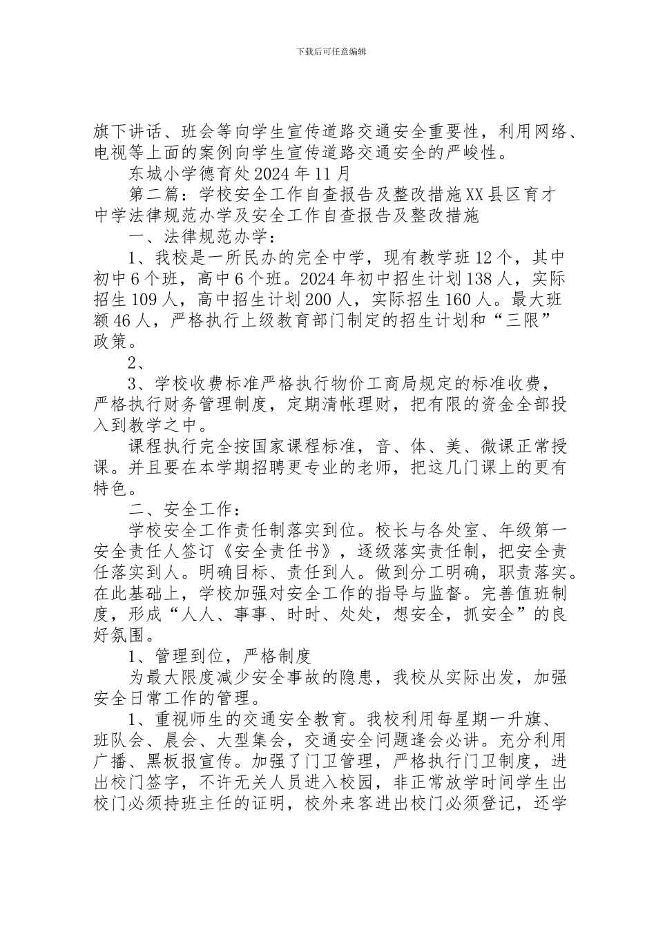 2024年东城小学安全工作自查报告及整改措施_第3页