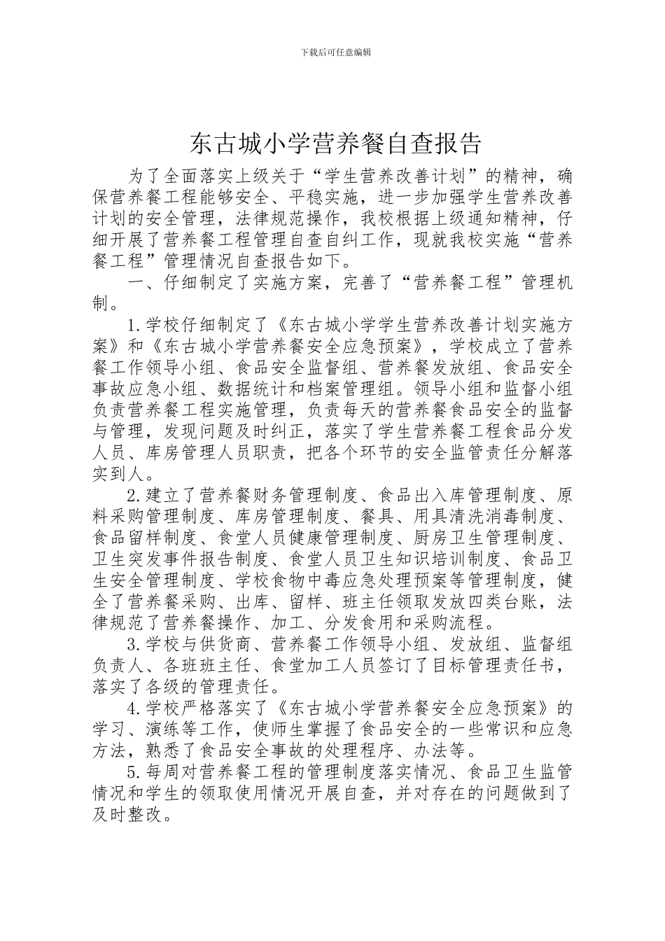 2024年东古城小学营养餐自查报告_第1页