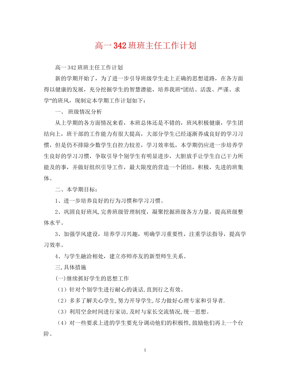 高一342班班主任工作计划_第1页