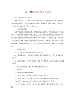 高一342班班主任工作计划