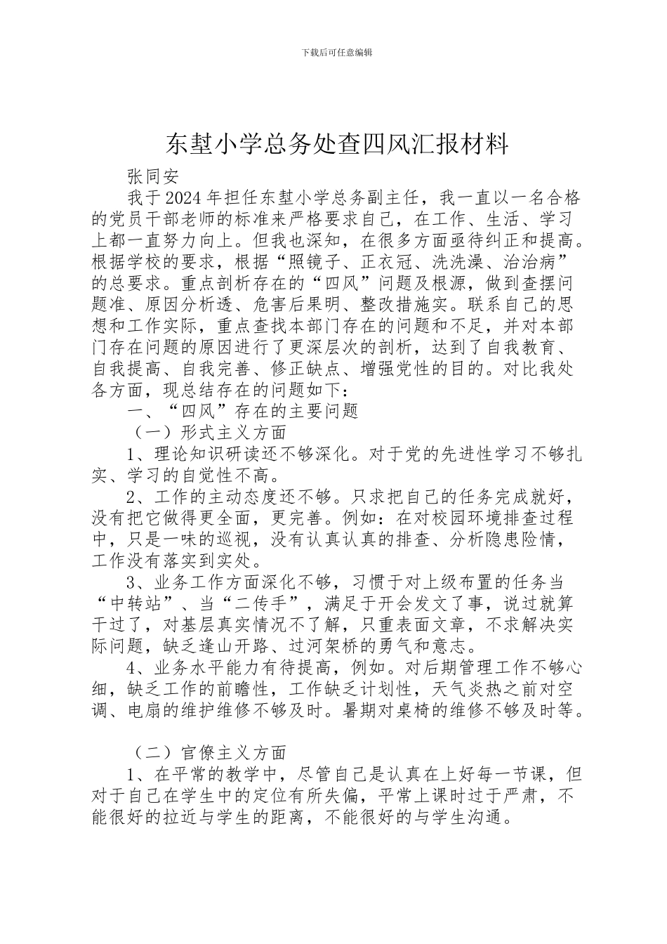 2024年东堼小学总务处查四风汇报材料_第1页