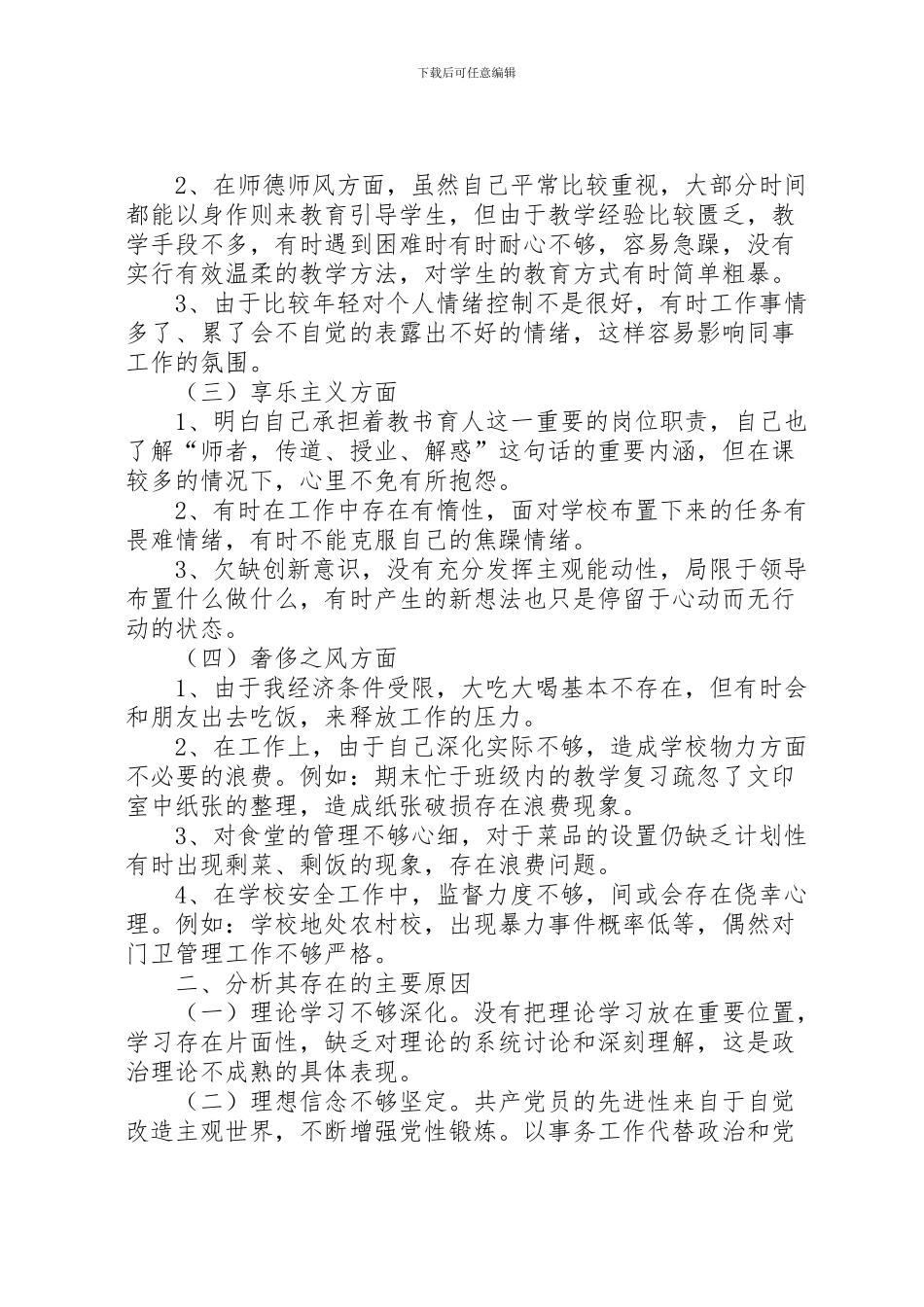 2024年东堼小学总务处查四风汇报材料_第2页