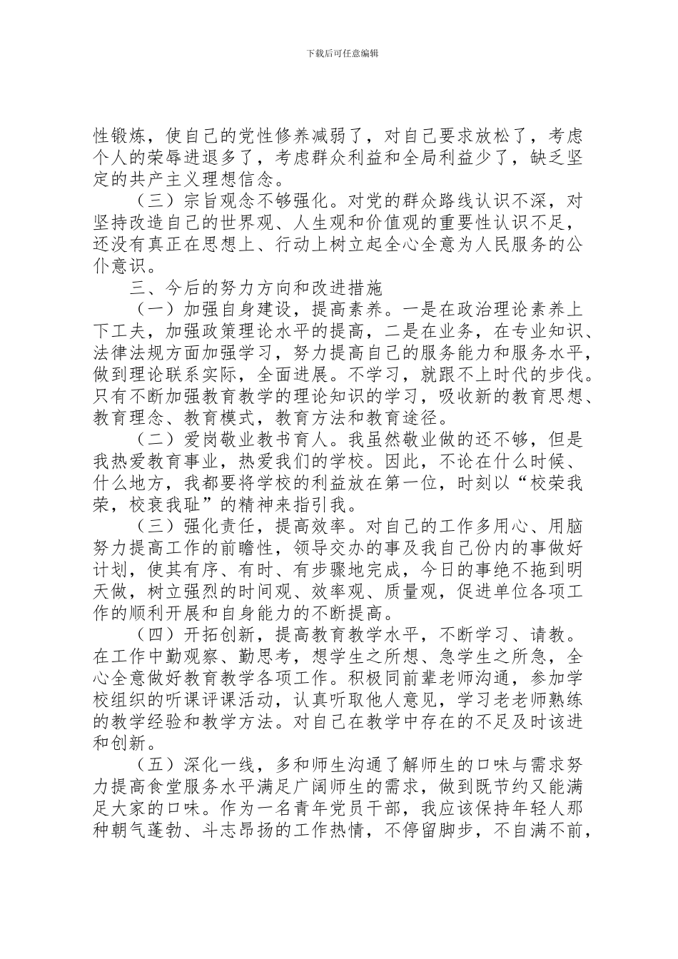 2024年东堼小学总务处查四风汇报材料_第3页