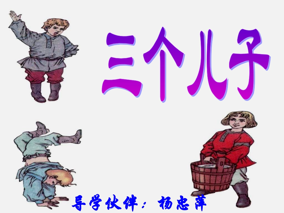《三个儿子》课件4_第1页
