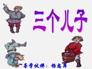 《三个儿子》课件4