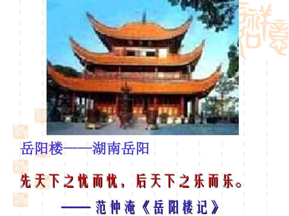 岳阳楼记5-25_第1页