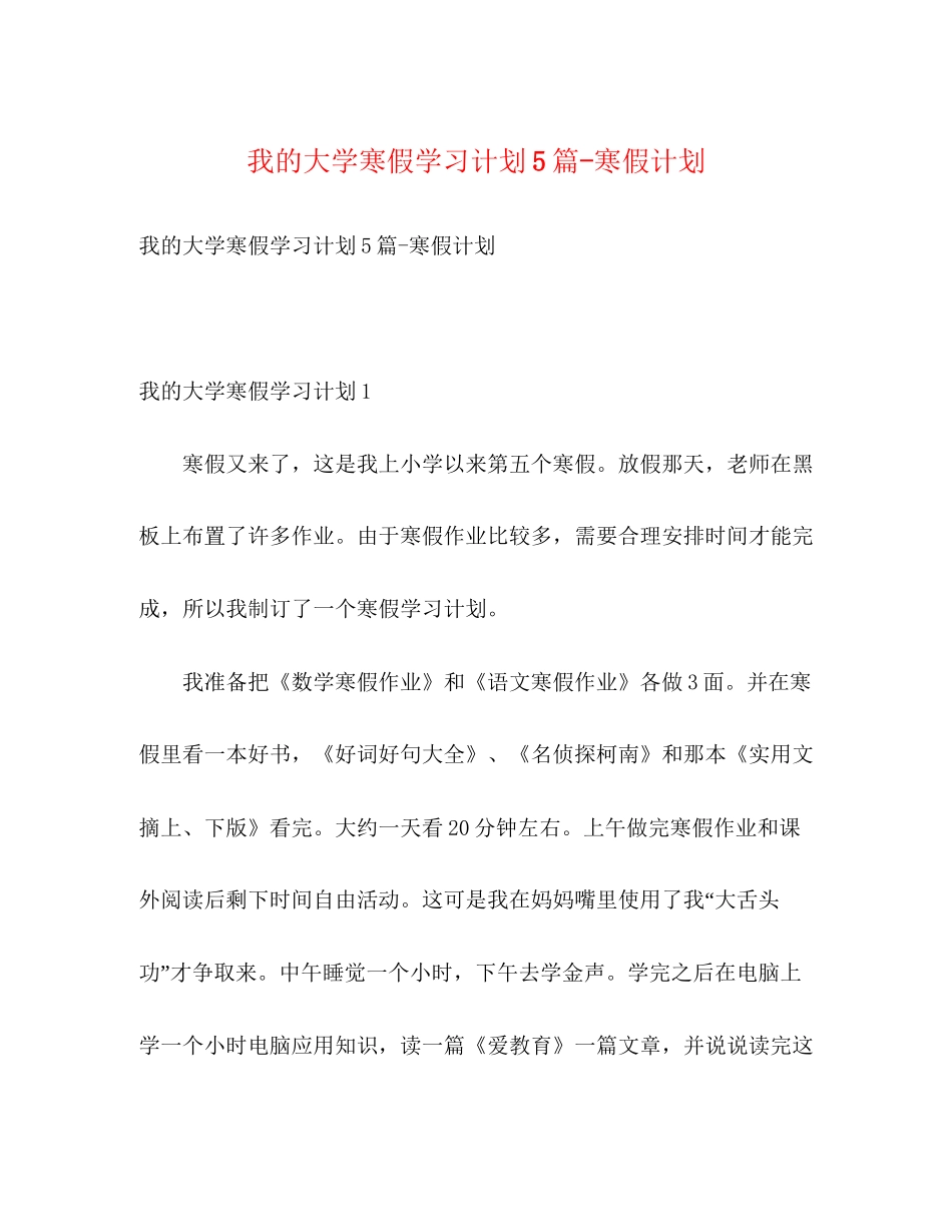 我的大学寒假学习计划5篇寒假计划_第1页