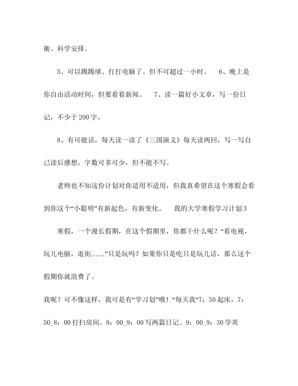 我的大学寒假学习计划5篇寒假计划_第3页
