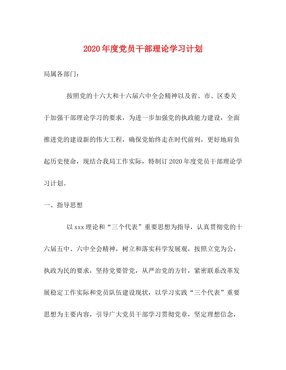 2020年度党员干部理论学习计划_第1页
