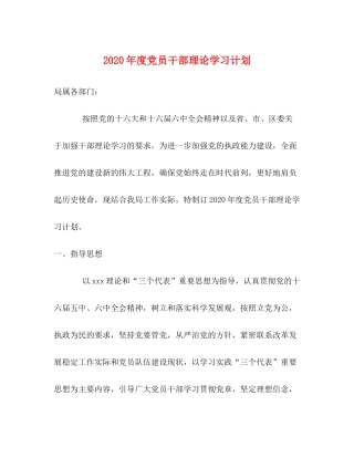 2020年度党员干部理论学习计划