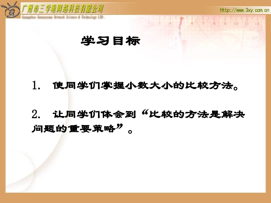 人教版新课标小学数学三年级下册《小数的大小比较课件》课件 (3)_第2页