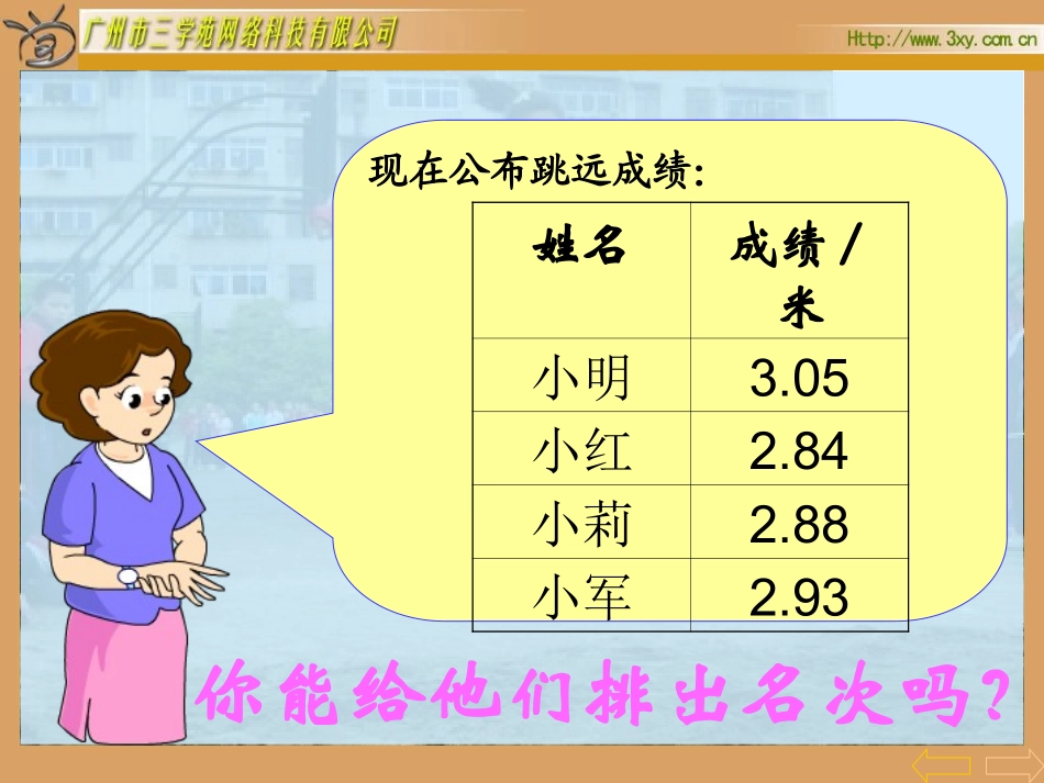 人教版新课标小学数学三年级下册《小数的大小比较课件》课件 (3)_第3页