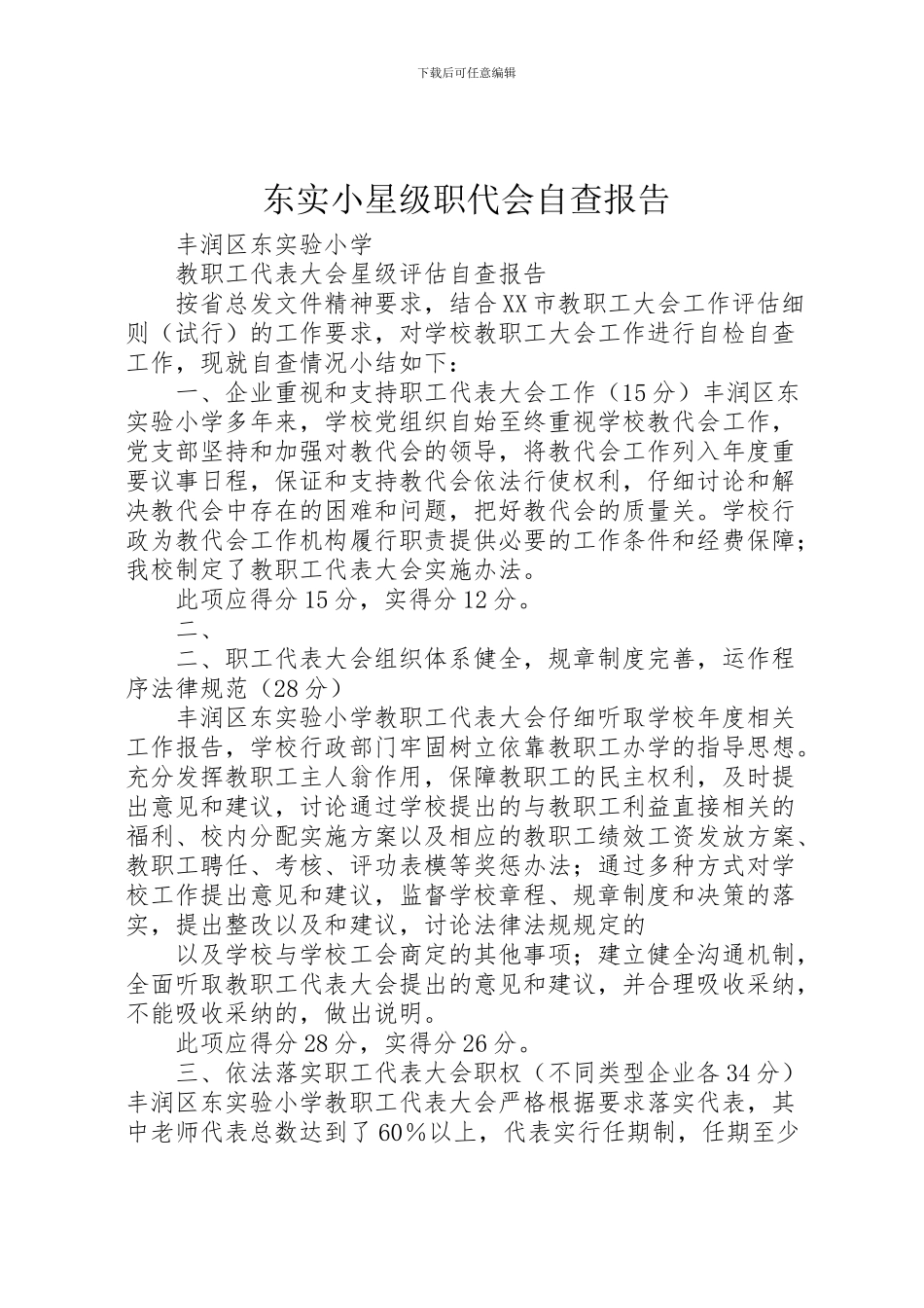 2024年东实小星级职代会自查报告_第1页