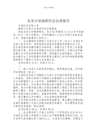 2024年东实小星级职代会自查报告