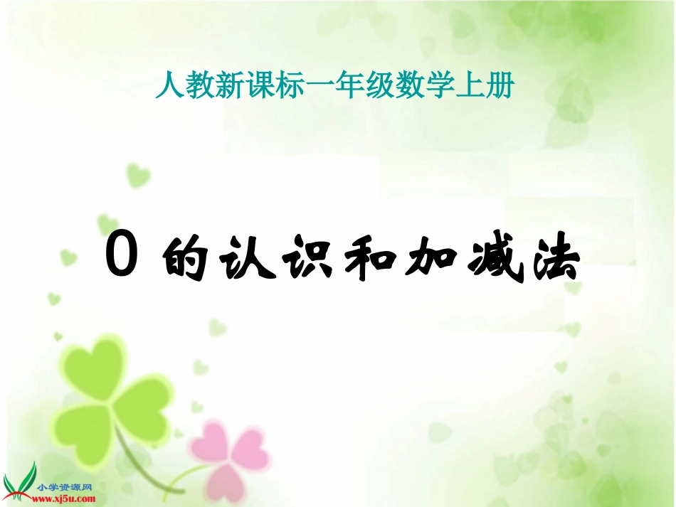 人教新课标数学一年级上册《0的认识和加减法》PPT课件_第1页