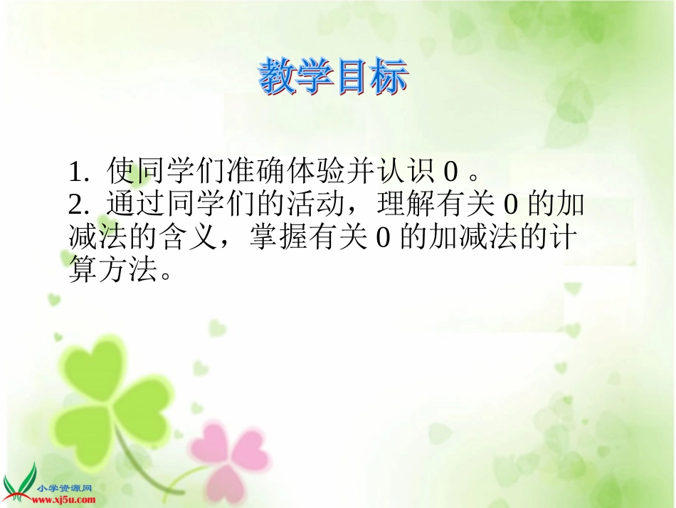 人教新课标数学一年级上册《0的认识和加减法》PPT课件_第2页