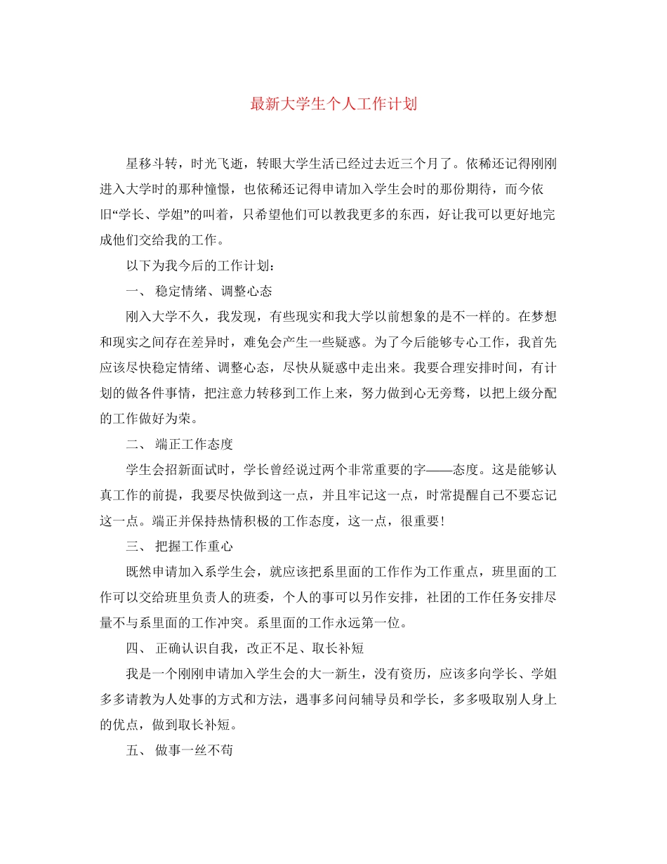 大学生个人工作计划_第1页