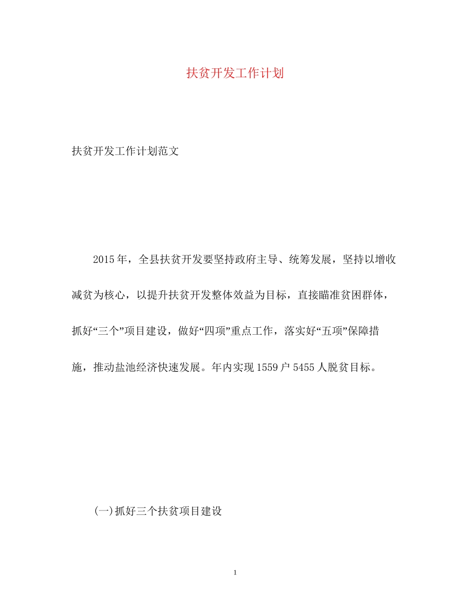 扶贫开发工作计划2_第1页