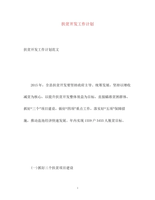 扶贫开发工作计划2