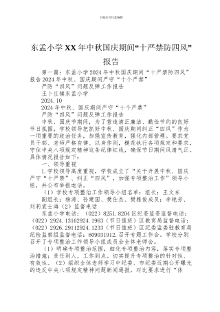 2024年东孟小学中秋国庆期间“十严禁防四风”报告