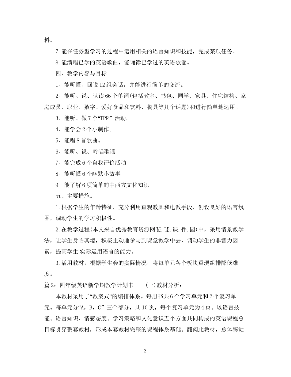 四年级英语新学期教学计划书3篇_第2页