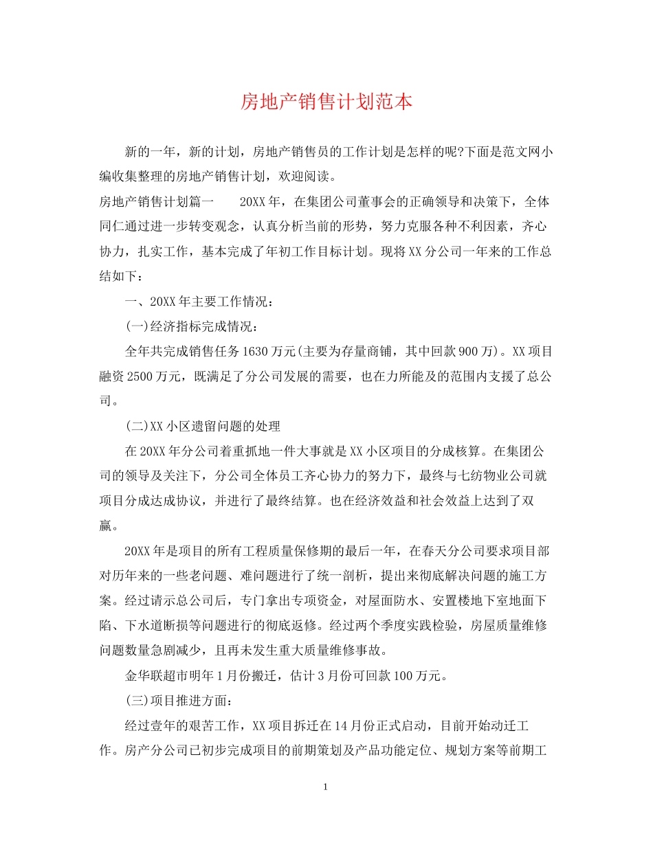 房地产销售计划范本_第1页