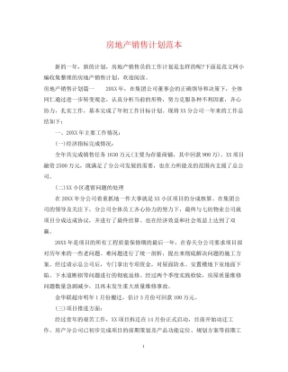 房地产销售计划范本