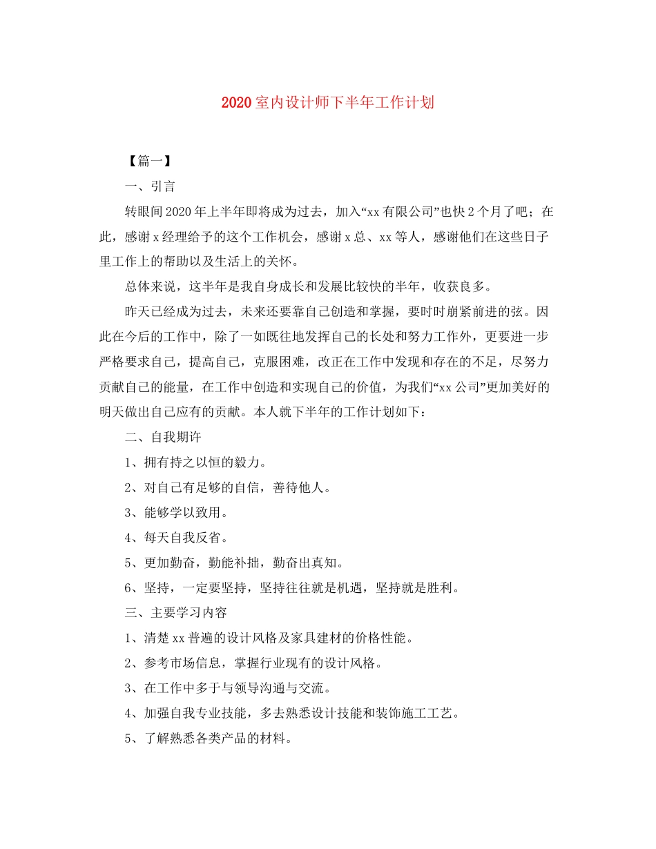 室内设计师下半年工作计划_第1页