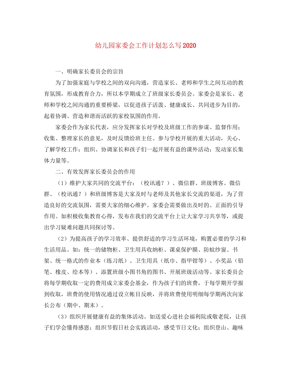 幼儿园家委会工作计划怎么写_第1页