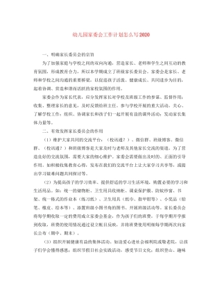 幼儿园家委会工作计划怎么写