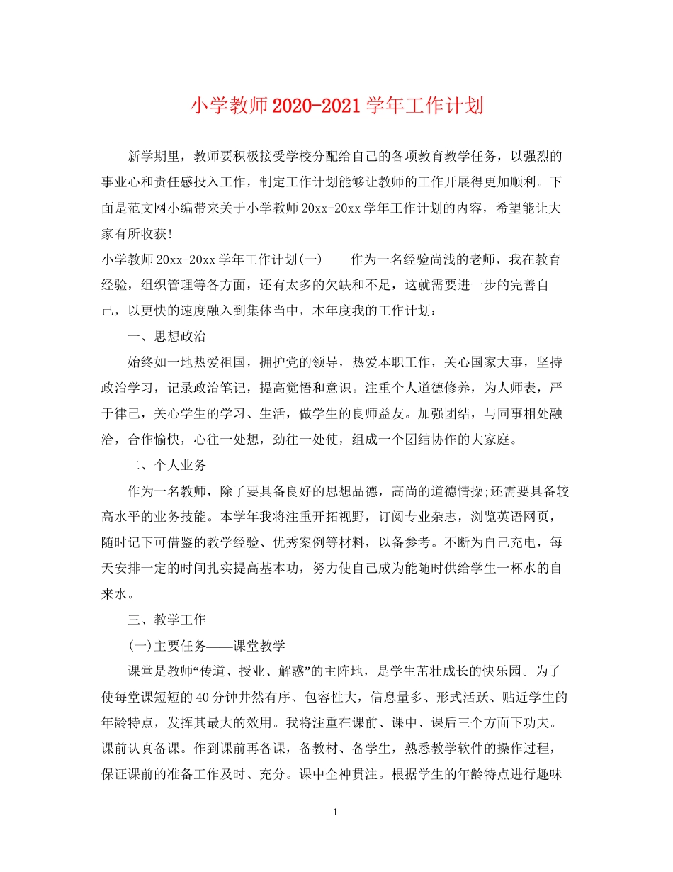 小学教师学年工作计划_第1页