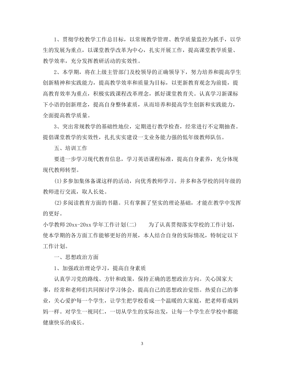 小学教师学年工作计划_第3页