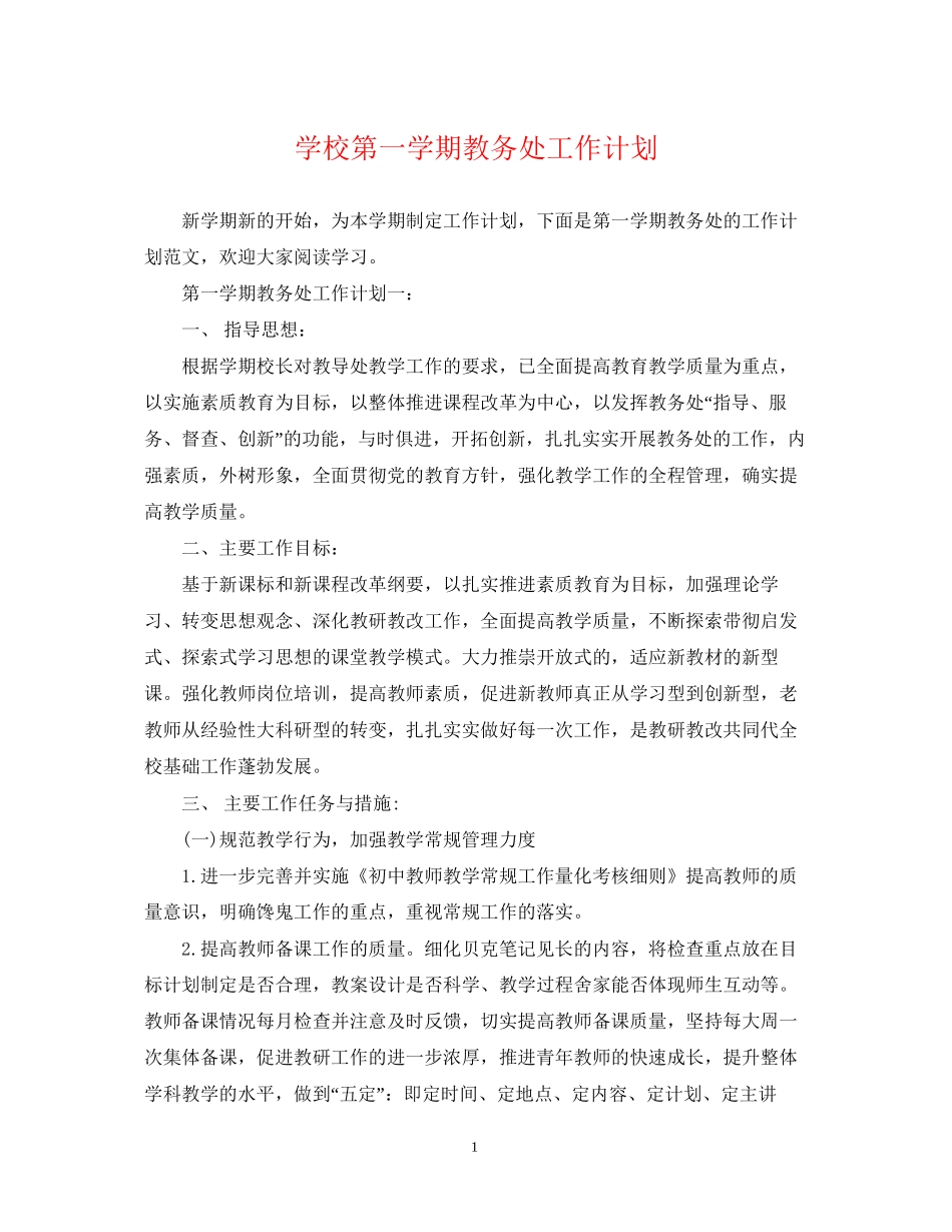 学校第一学期教务处工作计划_第1页